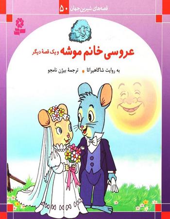 عروسی خانم موشه و یک قصه دیگر